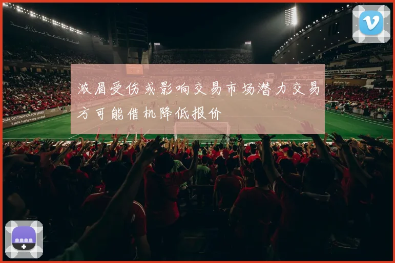 浓眉受伤或影响交易市场潜力交易方可能借机降低报价