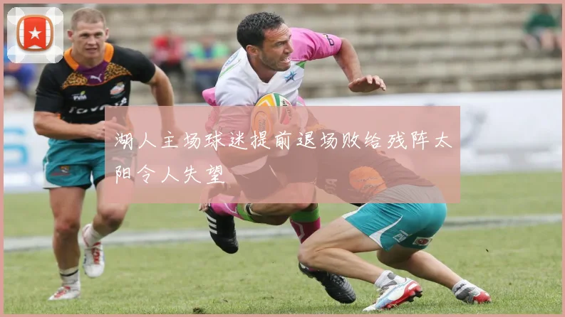 湖人主场球迷提前退场败给残阵太阳令人失望