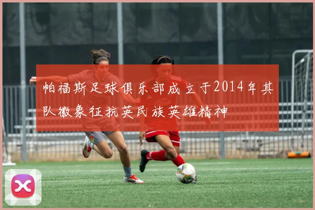 帕福斯足球俱乐部成立于2014年其队徽象征抗英民族英雄精神