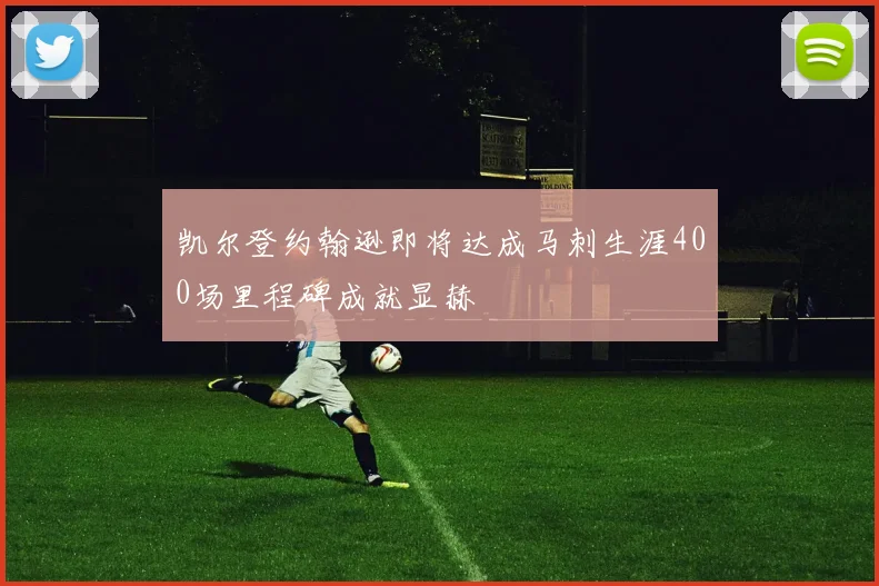 凯尔登约翰逊即将达成马刺生涯400场里程碑成就显赫