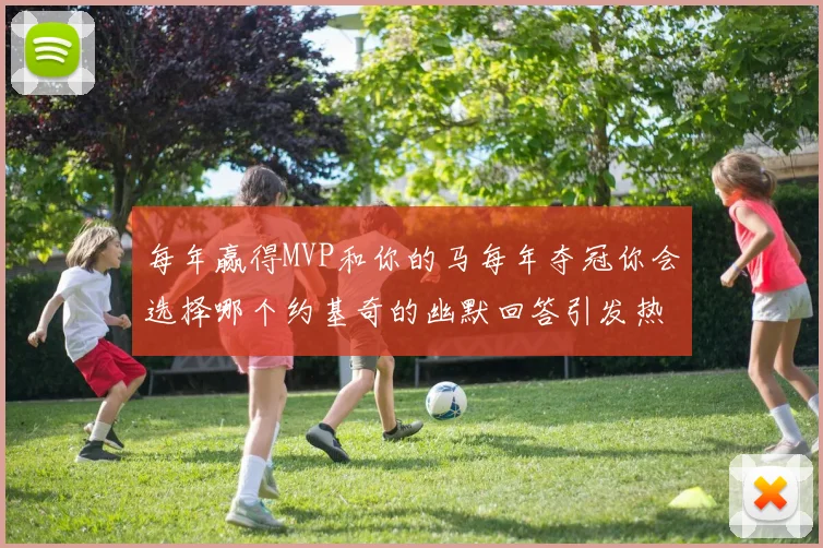 每年赢得MVP和你的马每年夺冠你会选择哪个约基奇的幽默回答引发热议