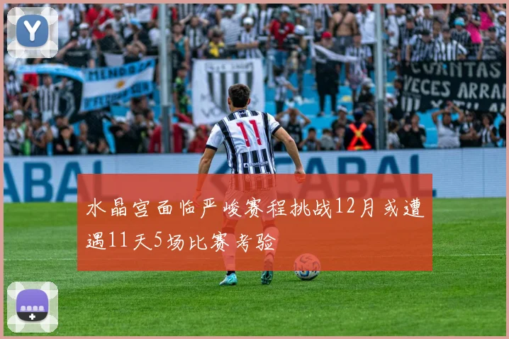 水晶宫面临严峻赛程挑战12月或遭遇11天5场比赛考验