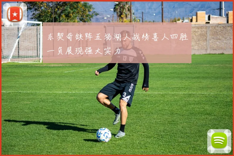 东契奇缺阵五场湖人战绩喜人四胜一负展现强大实力