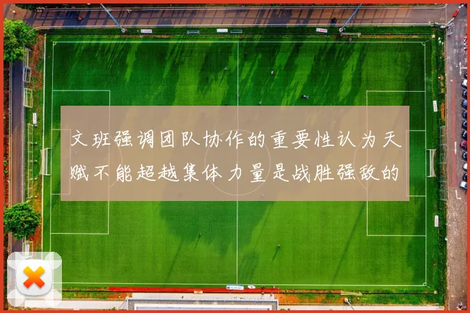 文班强调团队协作的重要性认为天赋不能超越集体力量是战胜强敌的关键